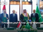 السعودية تواصل مساندة اليمن بمشروعات إنمائية خلال الفترة من أبريل إلى يونيو 2026
