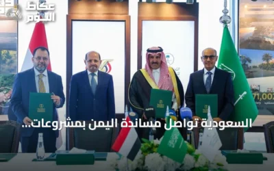 السعودية تواصل مساندة اليمن بمشروعات إنمائية خلال الفترة من أبريل إلى يونيو 2026