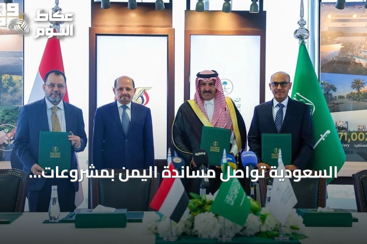السعودية تواصل مساندة اليمن بمشروعات إنمائية خلال الفترة من أبريل إلى يونيو 2026