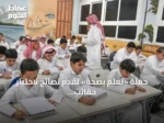 حملة «تعلم بصحة» تقدم نصائح لاختيار حقائب وأحذية مدرسية آمنة