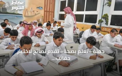حملة «تعلم بصحة» تقدم نصائح لاختيار حقائب وأحذية مدرسية آمنة