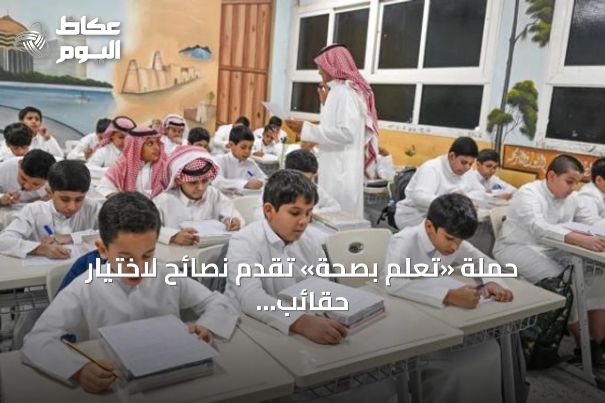 حملة «تعلم بصحة» تقدم نصائح لاختيار حقائب وأحذية مدرسية آمنة