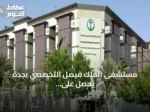 مستشفى الملك فيصل التخصصي بجدة يحصل على اعتماد دولي مشترك للتعليم المستمر متعدد التخصصات