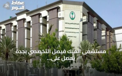 مستشفى الملك فيصل التخصصي بجدة يحصل على اعتماد دولي مشترك للتعليم المستمر متعدد التخصصات