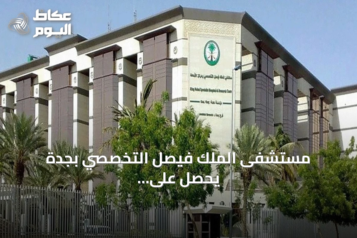 مستشفى الملك فيصل التخصصي بجدة يحصل على اعتماد دولي مشترك للتعليم المستمر متعدد التخصصات