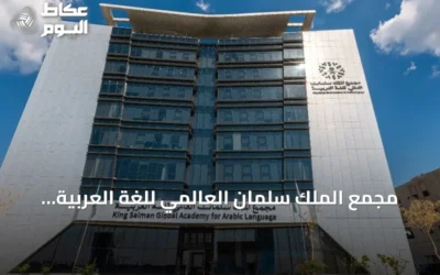 مجمع الملك سلمان العالمي للغة العربية يطلق “معجم المصطلحات الإنمائية” بالشراكة مع مؤسسات إنسانية وتنموية
