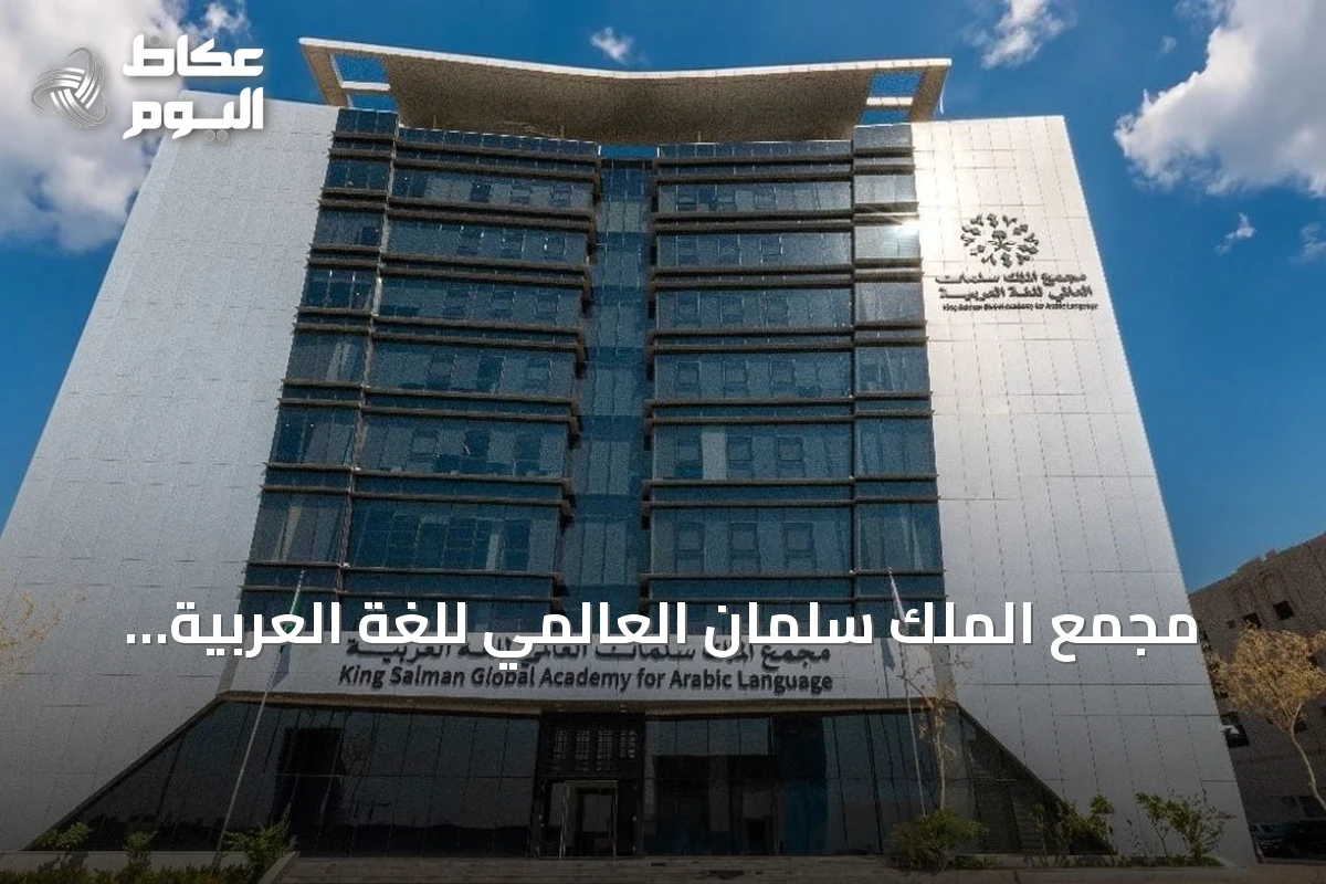 مجمع الملك سلمان العالمي للغة العربية يطلق “معجم المصطلحات الإنمائية” بالشراكة مع مؤسسات إنسانية وتنموية