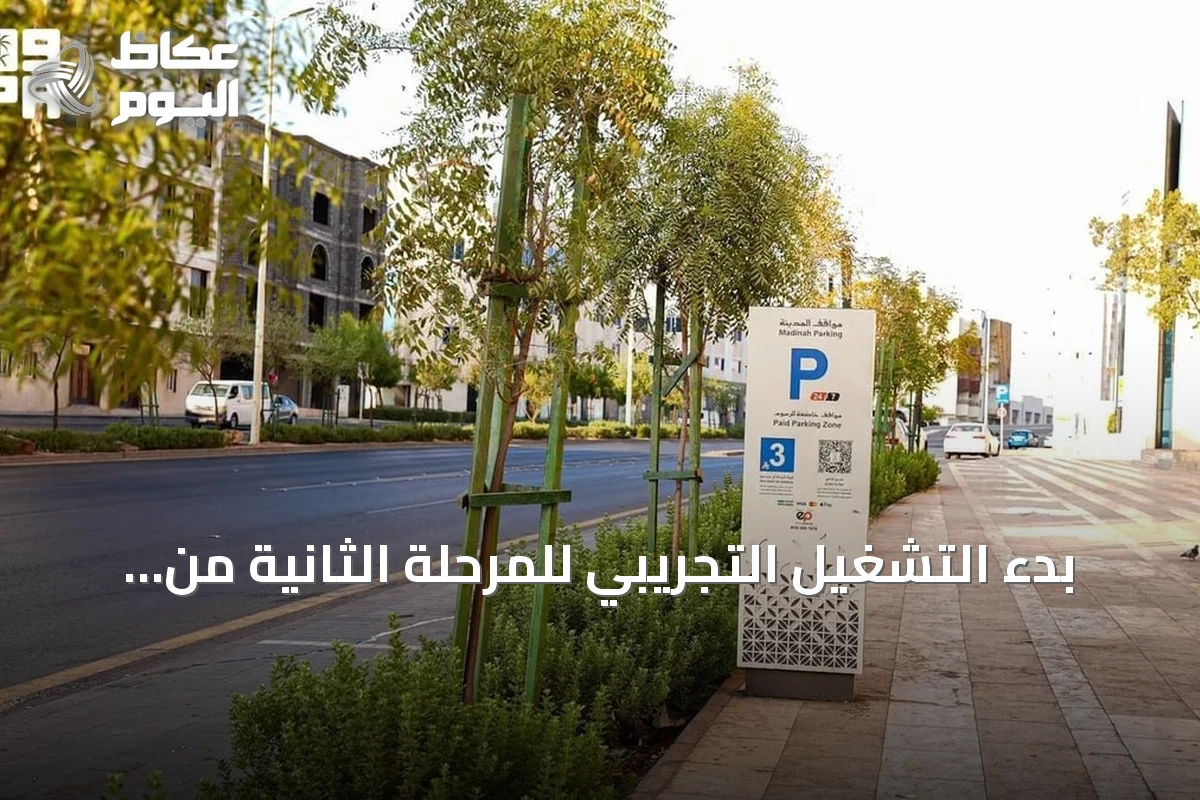 بدء التشغيل التجريبي للمرحلة الثانية من مشروع “مواقف المدينة” في خمسة طرق رئيسة بالمدينة المنورة