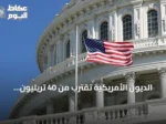 الديون الأمريكية تقترب من 40 تريليون دولار وتوقعات بتجاوز 50 تريليون بحلول 2029