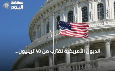 الديون الأمريكية تقترب من 40 تريليون دولار وتوقعات بتجاوز 50 تريليون بحلول 2029