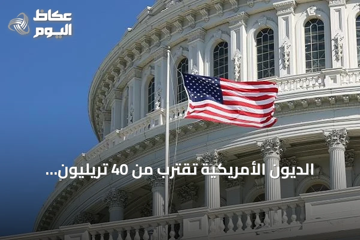 الديون الأمريكية تقترب من 40 تريليون دولار وتوقعات بتجاوز 50 تريليون بحلول 2029
