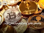 واشنطن تقترح إطاراً تنظيمياً يعفي جزءاً من العملات المشفرة من بعض متطلبات الأوراق المالية