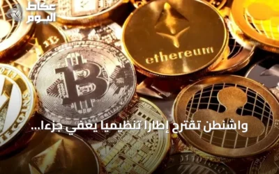 واشنطن تقترح إطاراً تنظيمياً يعفي جزءاً من العملات المشفرة من بعض متطلبات الأوراق المالية