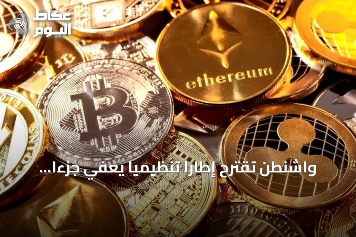 واشنطن تقترح إطاراً تنظيمياً يعفي جزءاً من العملات المشفرة من بعض متطلبات الأوراق المالية
