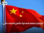 فيتنام تحتفظ بالصدارة كأسرع اقتصاد نامي في جنوب شرق آسيا خلال الربع الثاني