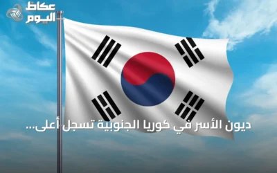 ديون الأسر في كوريا الجنوبية تسجل أعلى مستوى لها على الإطلاق