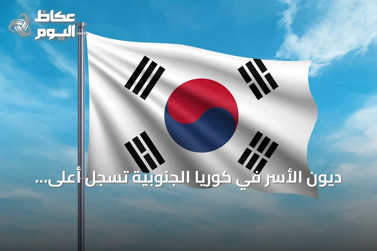 ديون الأسر في كوريا الجنوبية تسجل أعلى مستوى لها على الإطلاق