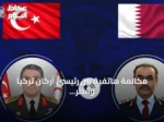 مكالمة هاتفية بين رئيسي أركان تركيا وقطر تناقش القضايا الثنائية والإقليمية