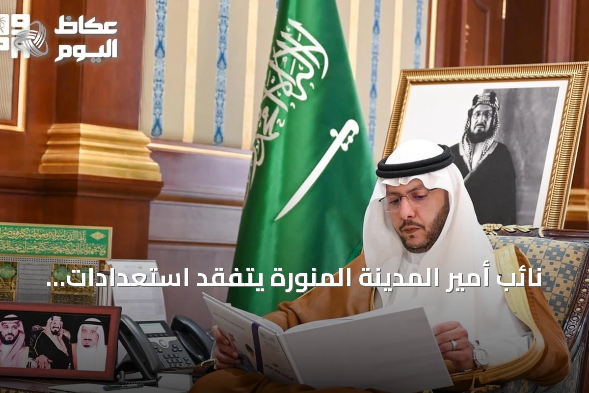 نائب أمير المدينة المنورة يتفقد استعدادات المدارس لانطلاق العام الدراسي الجديد