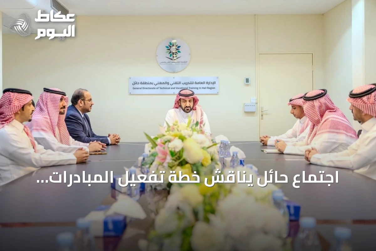 اجتماع حائل يناقش خطة تفعيل المبادرات المجتمعية للعام التدريبي 1448هـ