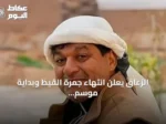 الزعاق يعلن انتهاء جمرة القيظ وبداية موسم السهيل