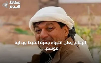 الزعاق يعلن انتهاء جمرة القيظ وبداية موسم السهيل