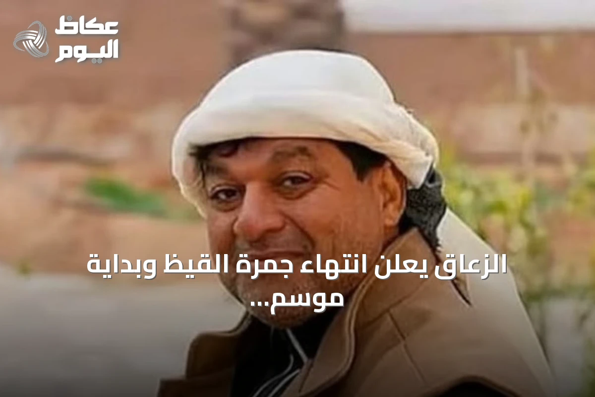 الزعاق يعلن انتهاء جمرة القيظ وبداية موسم السهيل