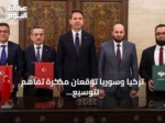 تركيا وسوريا توقعان مذكرة تفاهم لتوسيع التعاون في التعدين والطاقة