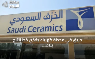 حريق في محطة كهرباء يغذي خط إنتاج بلاط شركة الخزف السعودي بالرياض