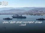 مهرجان “تكنوفيست الوطن الأزرق” يعرض أحدث التقنيات البحرية والدفاعية في تركيا
