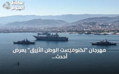 مهرجان “تكنوفيست الوطن الأزرق” يعرض أحدث التقنيات البحرية والدفاعية في تركيا