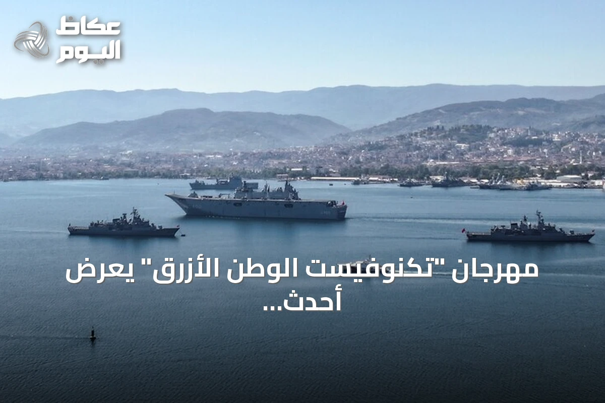 مهرجان “تكنوفيست الوطن الأزرق” يعرض أحدث التقنيات البحرية والدفاعية في تركيا