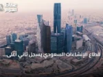 قطاع الإنشاءات السعودي يسجل ثاني أعلى قراءة لمؤشر مديري المشتريات في 2026