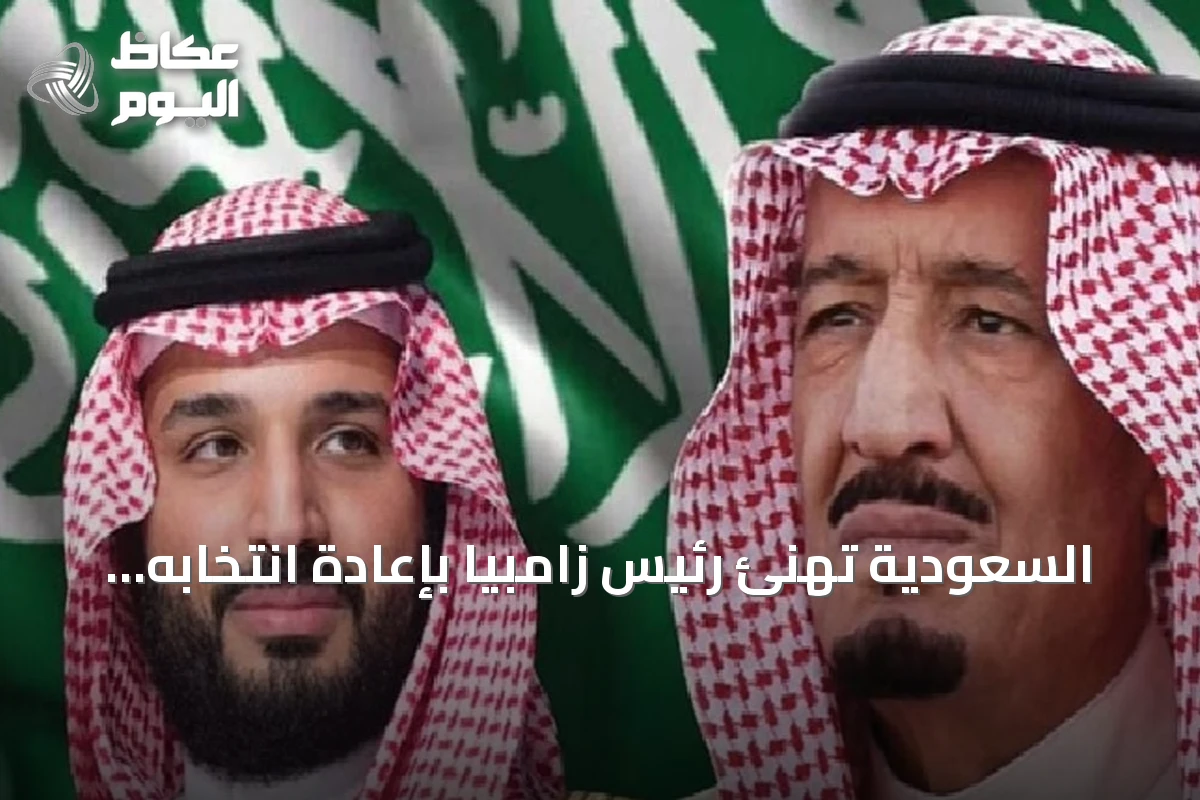 السعودية تهنئ رئيس زامبيا بإعادة انتخابه لولاية جديدة