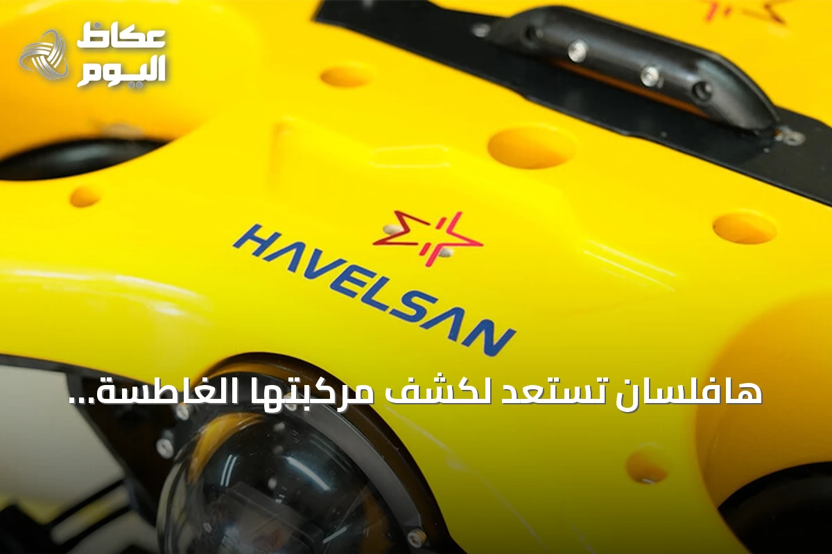هافلسان تستعد لكشف مركبتها الغاطسة «أفيستا» في «تكنوفيست الوطن الأزرق»