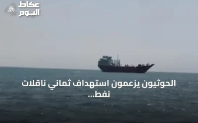 الحوثيون يزعمون استهداف ثماني ناقلات نفط سعودية وتعطيل مرور 48 أخرى