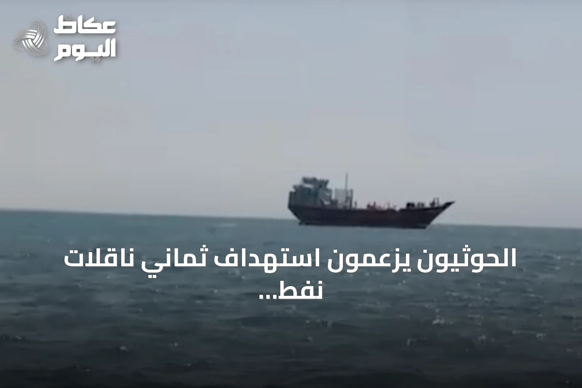 الحوثيون يزعمون استهداف ثماني ناقلات نفط سعودية وتعطيل مرور 48 أخرى