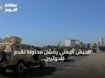 الجيش اليمني يُفشل محاولة تقدم للحوثيين بتعز