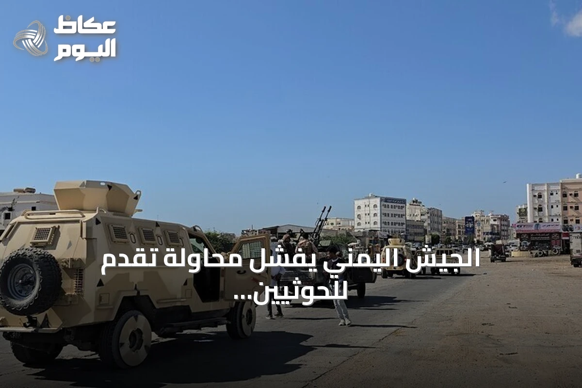 الجيش اليمني يُفشل محاولة تقدم للحوثيين بتعز