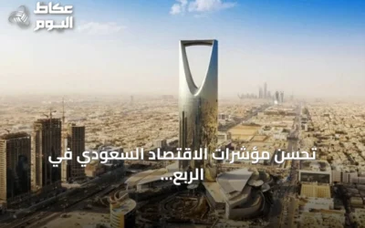 تحسن مؤشرات الاقتصاد السعودي في الربع الثاني 2026 مع نمو صادرات غير النفطية واستثمارات