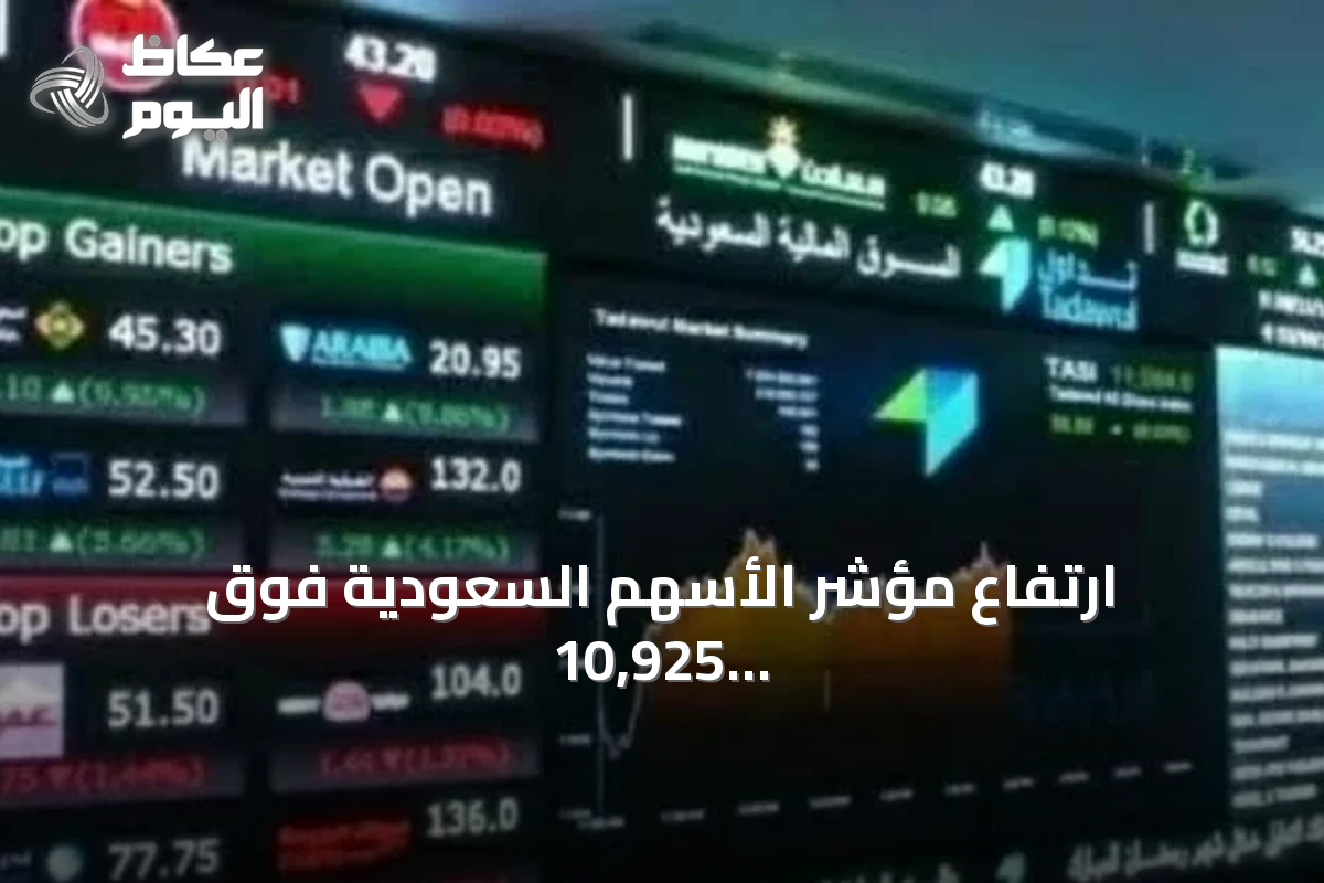 ارتفاع مؤشر الأسهم السعودية فوق 10,925 نقطة بقيمة تداول 3.7 مليار