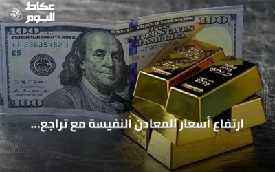 ارتفاع أسعار المعادن النفيسة مع تراجع الدولار وتزايد التوتر بين واشنطن وطهران