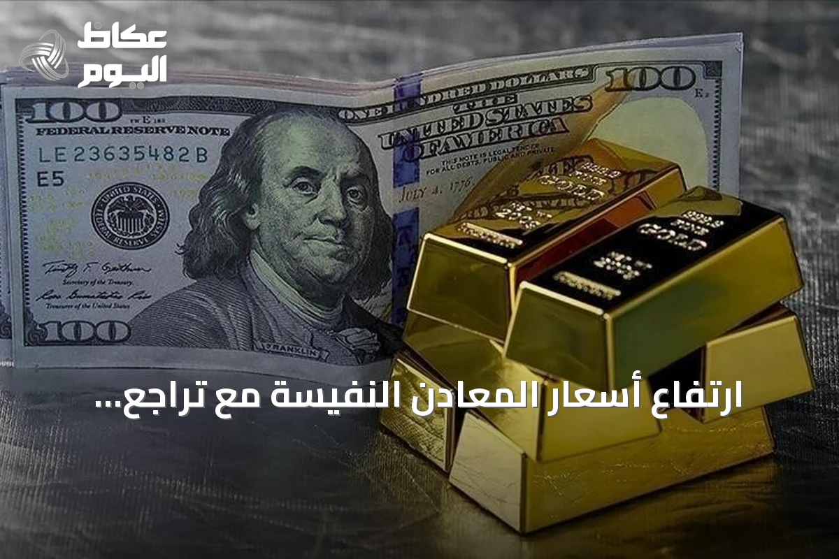ارتفاع أسعار المعادن النفيسة مع تراجع الدولار وتزايد التوتر بين واشنطن وطهران