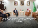 اجتماع قضائي عراقي سعودي في الرياض يهدف لتعزيز التعاون القانوني