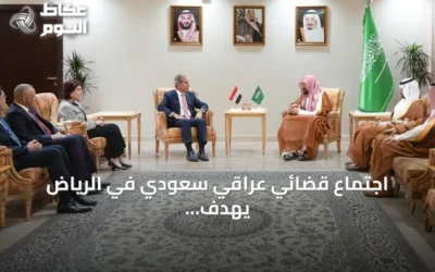 اجتماع قضائي عراقي سعودي في الرياض يهدف لتعزيز التعاون القانوني