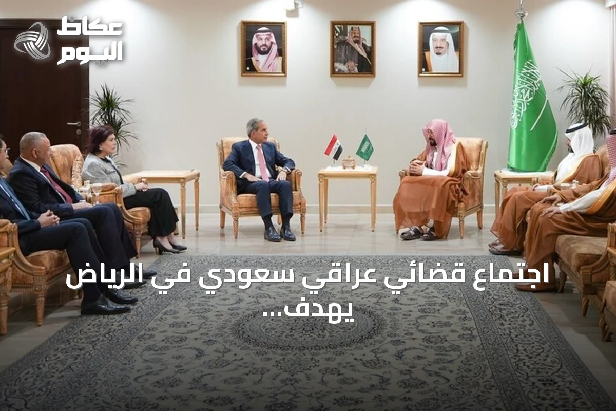اجتماع قضائي عراقي سعودي في الرياض يهدف لتعزيز التعاون القانوني
