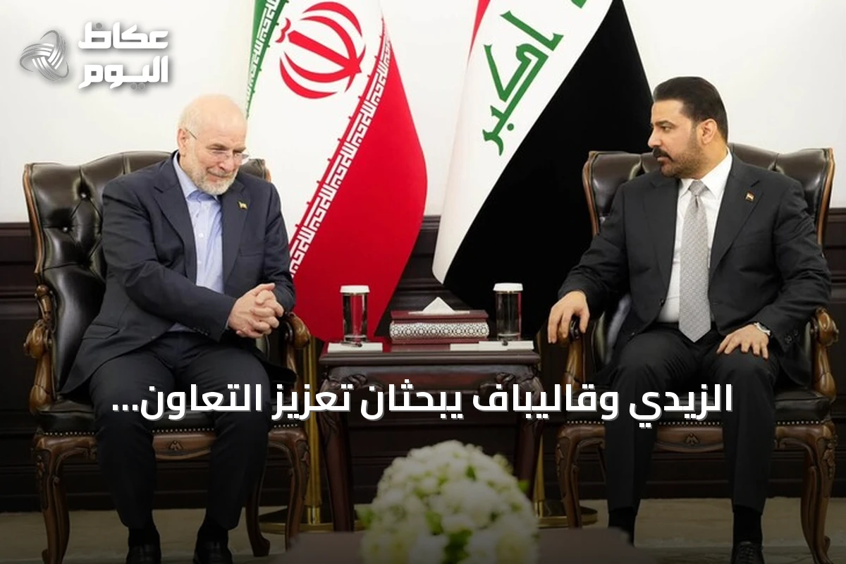 الزيدي وقاليباف يبحثان تعزيز التعاون العراقي الإيراني