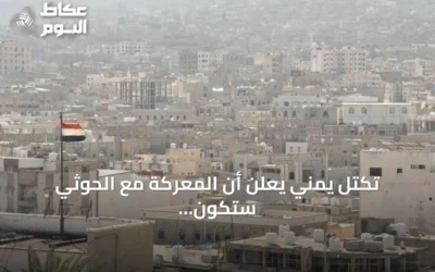 تكتل يمني يعلن أن المعركة مع الحوثي ستكون شاملة وحاسمة حتى هزيمة الانقلاب