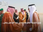 وزير خارجية قطر محمد بن عبد الرحمن يصل إلى الرياض في زيارة رسمية