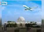 طيران ناس يضيف خطاً جوياً مباشراً يربط الدمام بكراتشي بدءًا من سبتمبر